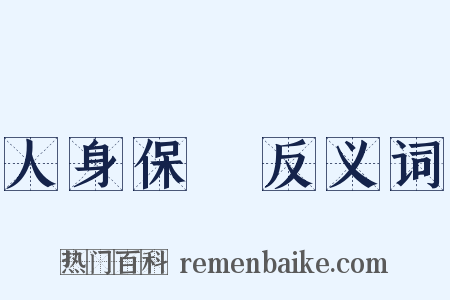 人身保險反义词是什么意思的图片